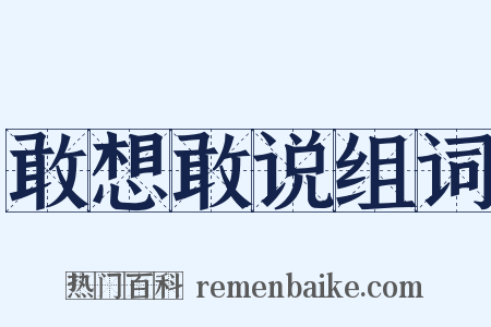 敢想敢说组词是什么意思的图片